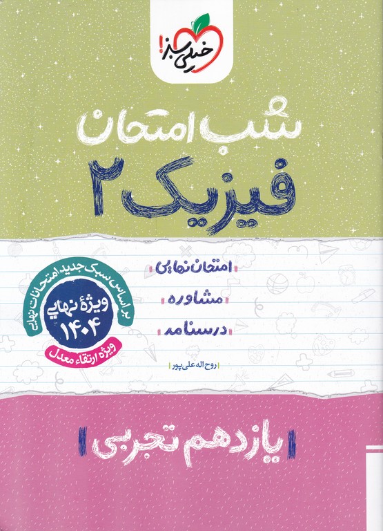 سبز شب امتحان فیزیک ۲ یازدهم تجربی
