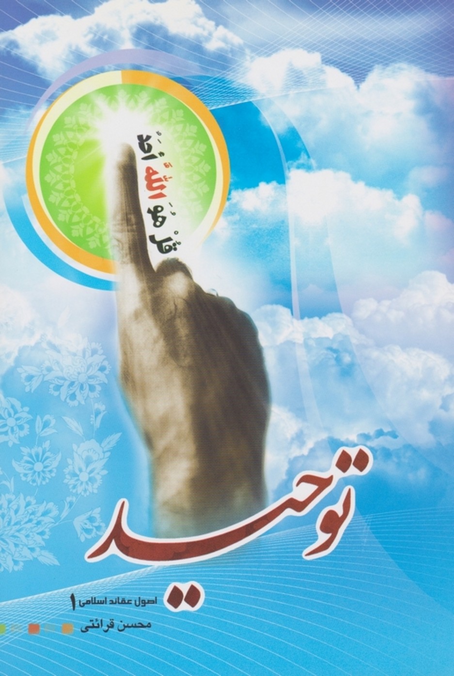 توحید / قرائتی ، درس هایی از قرآن