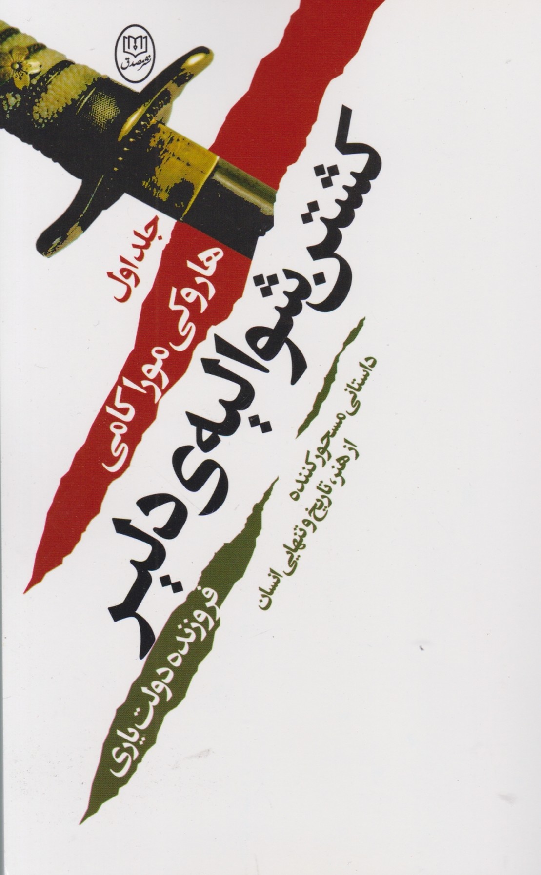 کشتن شوالیه ی دلیر ۲ج/مصدق