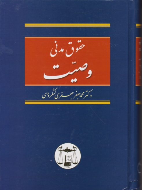 حقوق مدنی(وصیت)،لنگرودی/گنج دانش