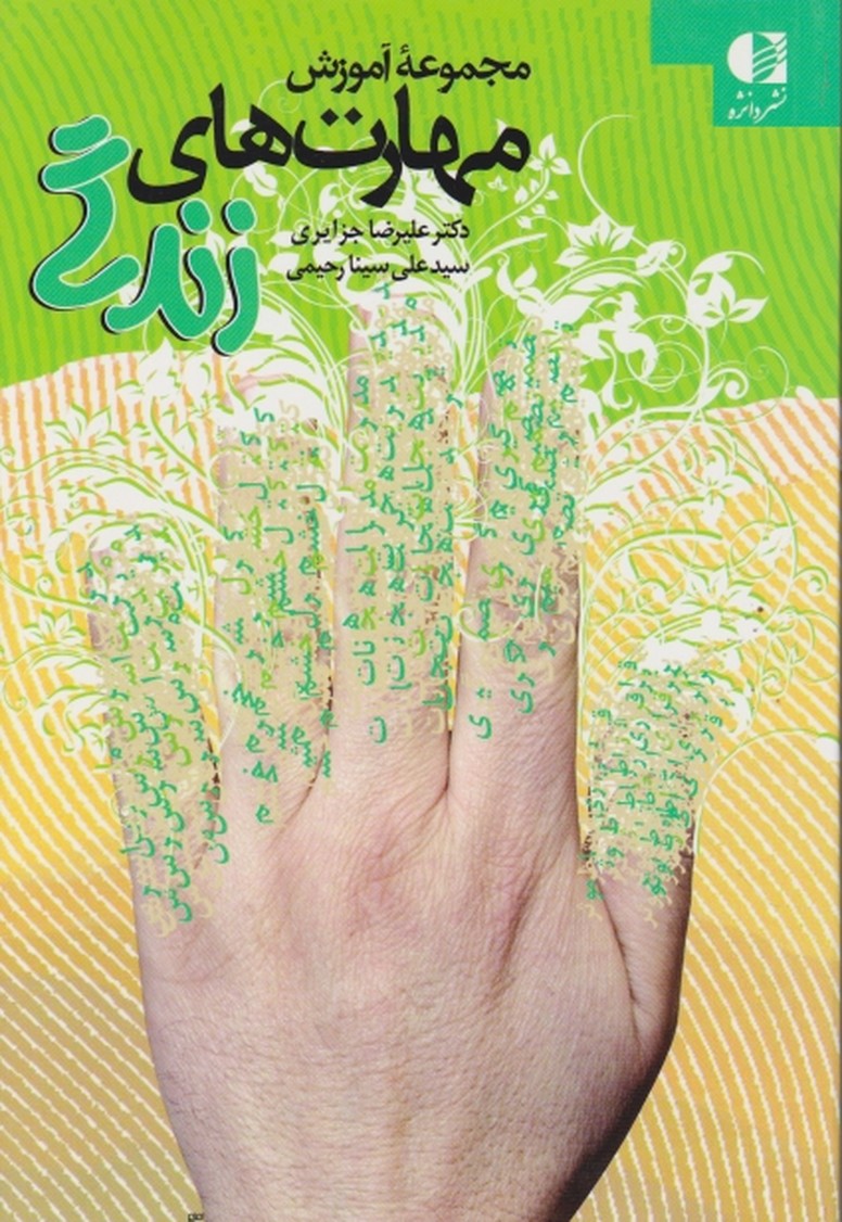 مجموعه آموزشی مهارتهای زندگی/دانژه