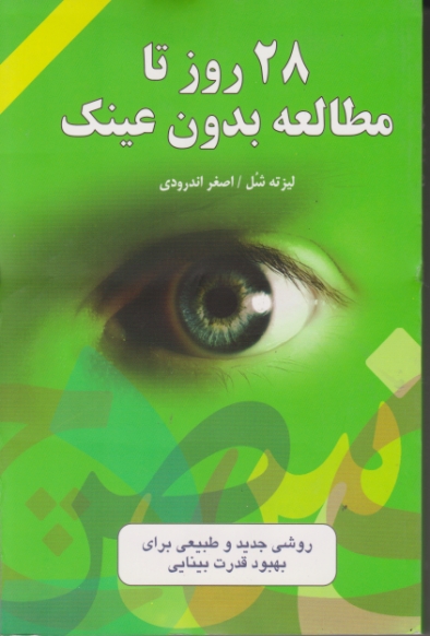 ۲۸روز تا مطالعه ‏بدون‏ عینک