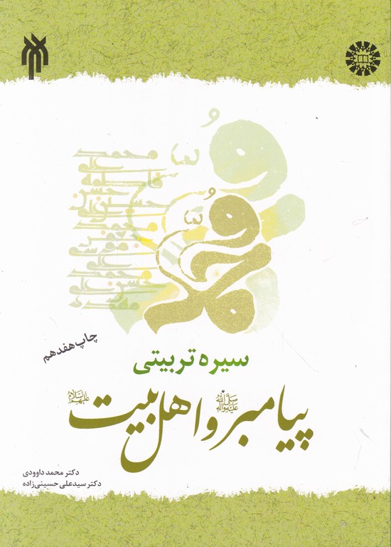 سیره ‏تربیتی ‏پیامبرواهل ‏بیت(ع)/ داوودی ، سمت