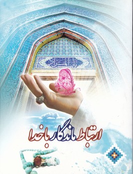 ارتباط ماندگار با خدا / جیبی ، شومیز ، کلام ماندگار