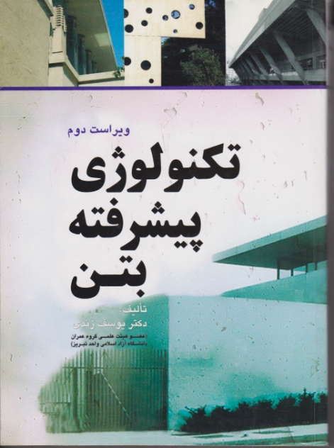تکنولوژی‏ پیشرفته ‏بتن‏/زندی ،فروزش