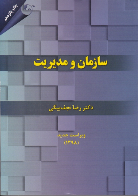 سازمان و مدیریت،نجف بیگی/مهربان نشر
