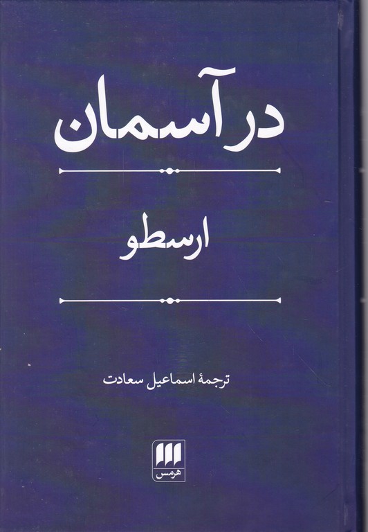 در آسمان