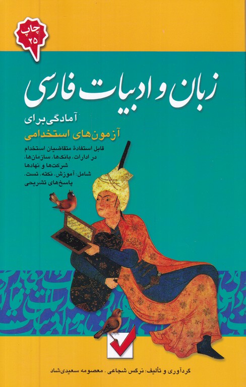 زبان‏ وادبیات فارسی‏(آزمون‏استخدامی‏) /امید انقلاب