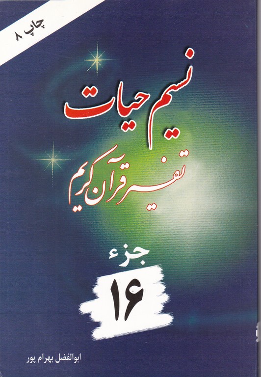نسیم ‏حیات‏(تفسیرجزء۱۶)
