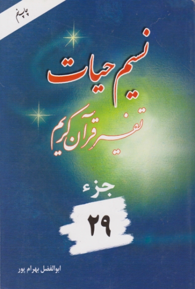 نسیم‏حیات‏(تفسیرجزء۲۹) /بهرام پور