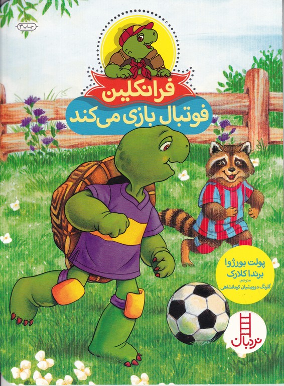 فرانکلین فوتبال بازی می کند