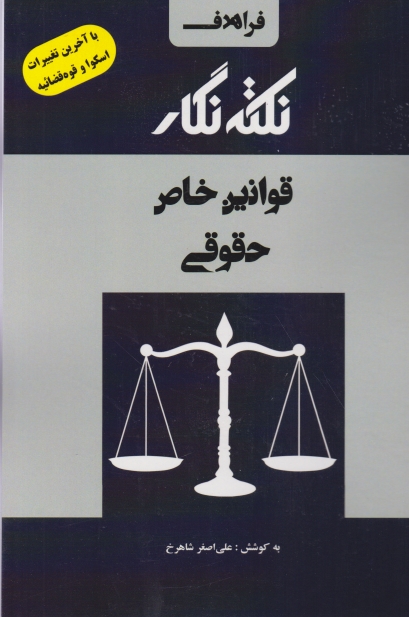 نکته نگار قوانین خاص حقوقی/فراهدف