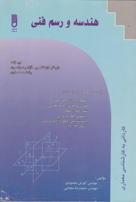 کارشناسی ‏هندسه‏ و رسم‏فنی/محمودی،شهرآب