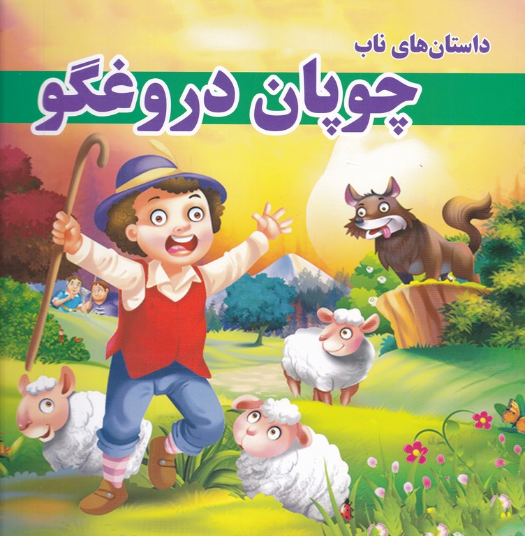 داستان های ناب چوپان دروغگو / داریوش