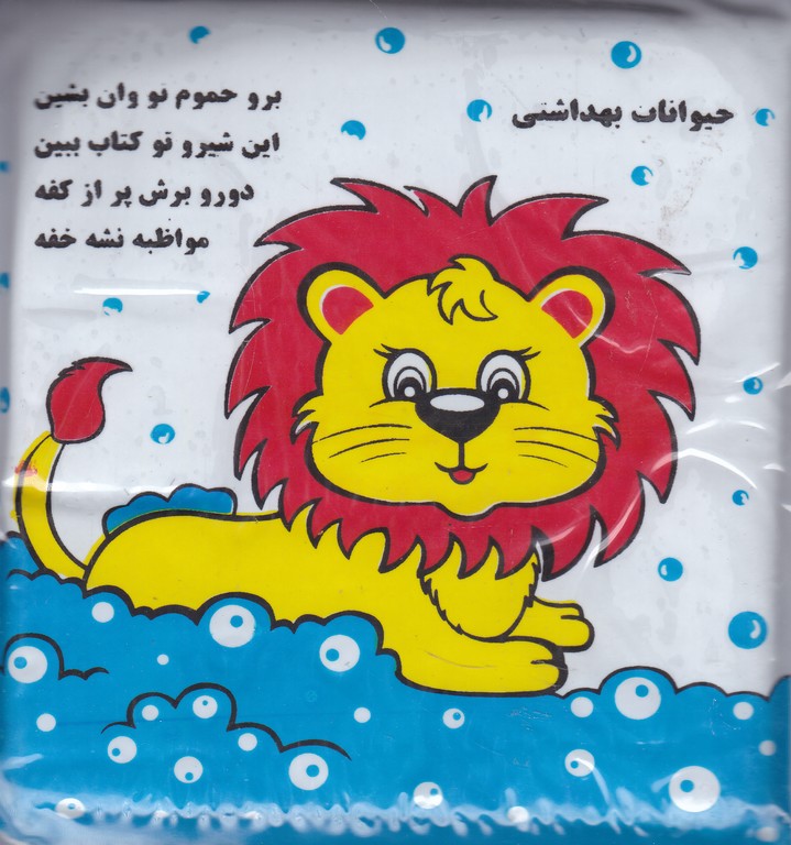 کتاب حمام شیر و فیل*