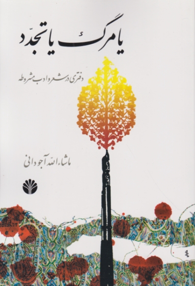 یا مرگ یا تجدد(دفتری در شعر و ادب مشروطه)/اختران