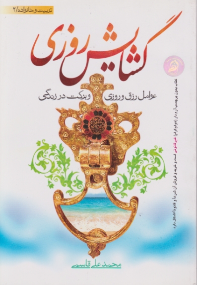 گشایش‏ روزی‏(عوامل ‏رزق‏ و روزی ‏و برکت‏)