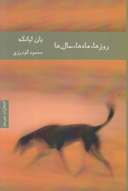 روز ها ، ماه ها ، سال ها/ لیانکه ، هیرمند