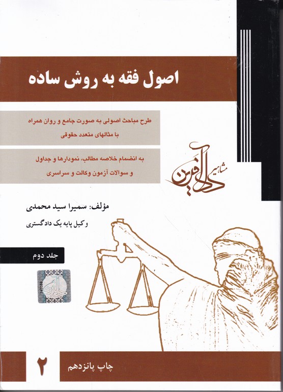 اصول فقه به روش ساده ج۲ / دادآفرین