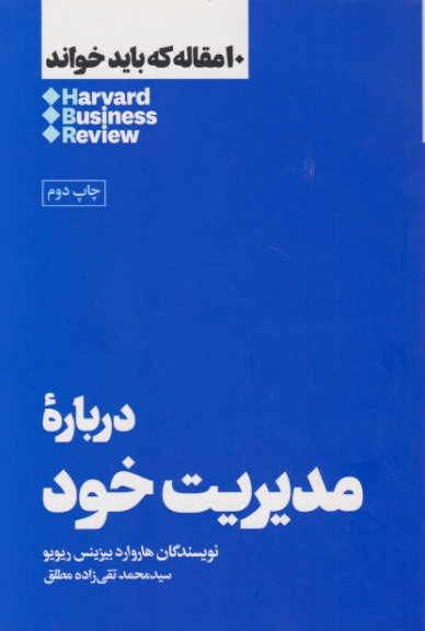 ۱۰ مقاله که باید خواند ( درباره ی مدیریت خود) / هنوز*