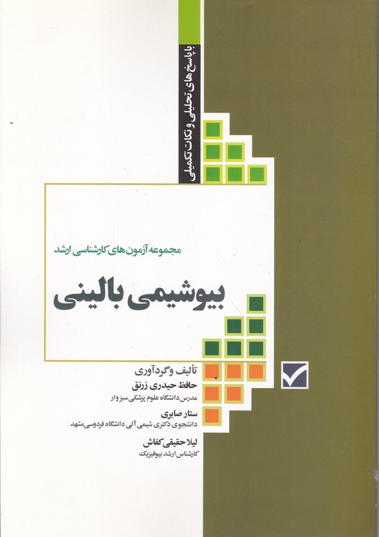 ارشد بیوشیمی بالینی / جامعه نگر