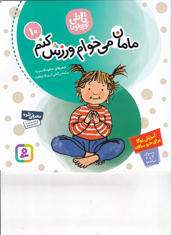 تاتی ‏مامان‏ می‏خوام ‏ورزش‏ کنم ۱۰/قاسم نیا،قدیانی