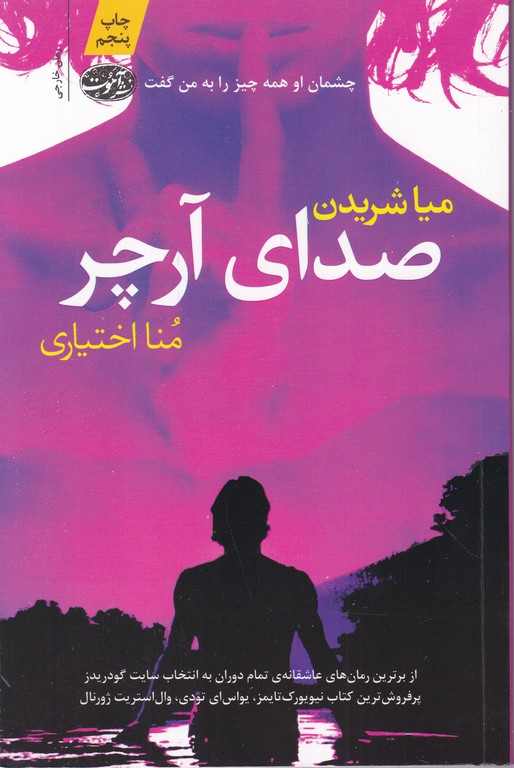 صدای آرچر (داستان آمریکایی)