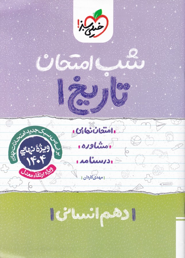 سبز شب امتحان تاریخ دهم انسانی