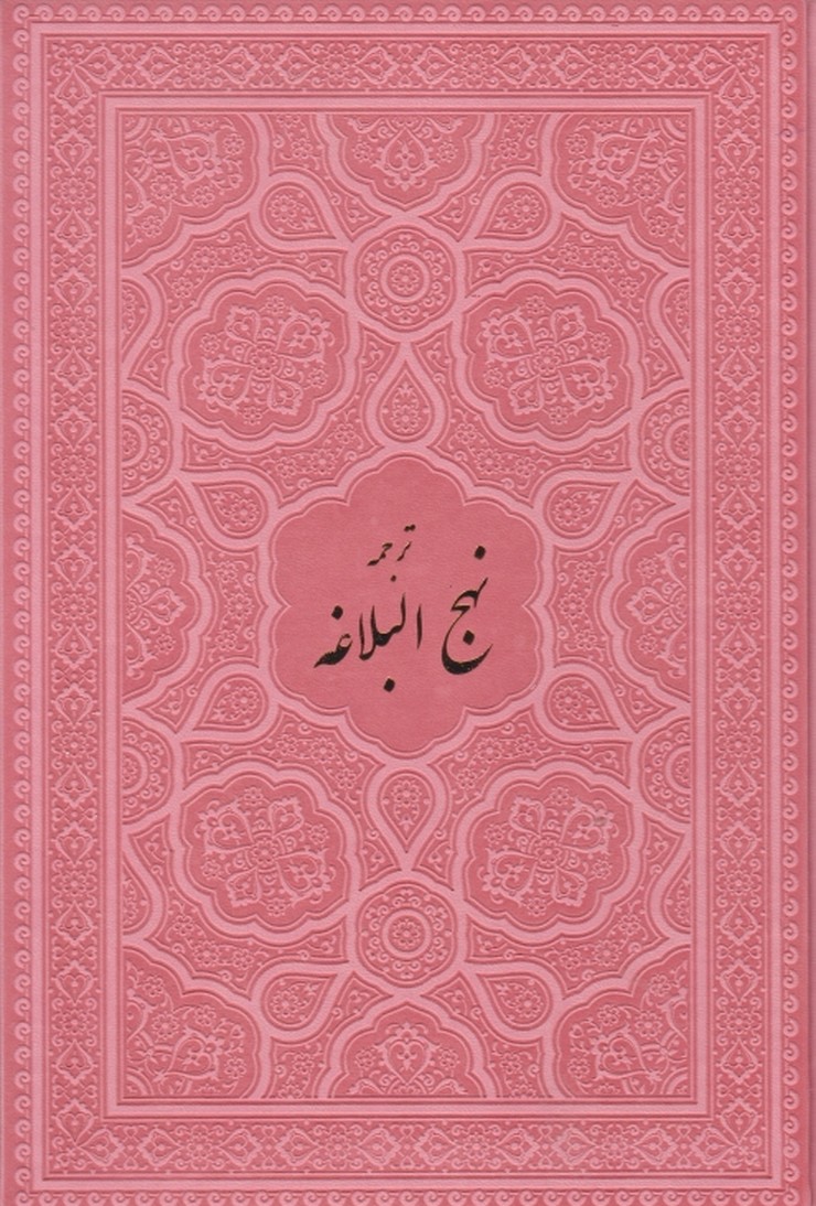 ترجمه نهج البلاغه،دشتی(ترمو رنگی،وزیری)/هادی مجد