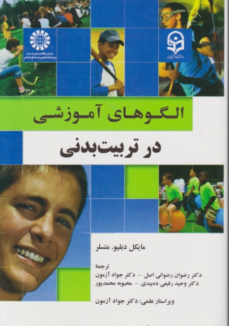 الگوهای آموزشی در تربیت بدنی،متسلر/سمت