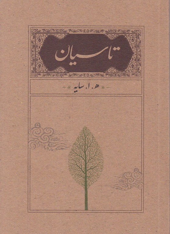 تاسیان(شعر)*