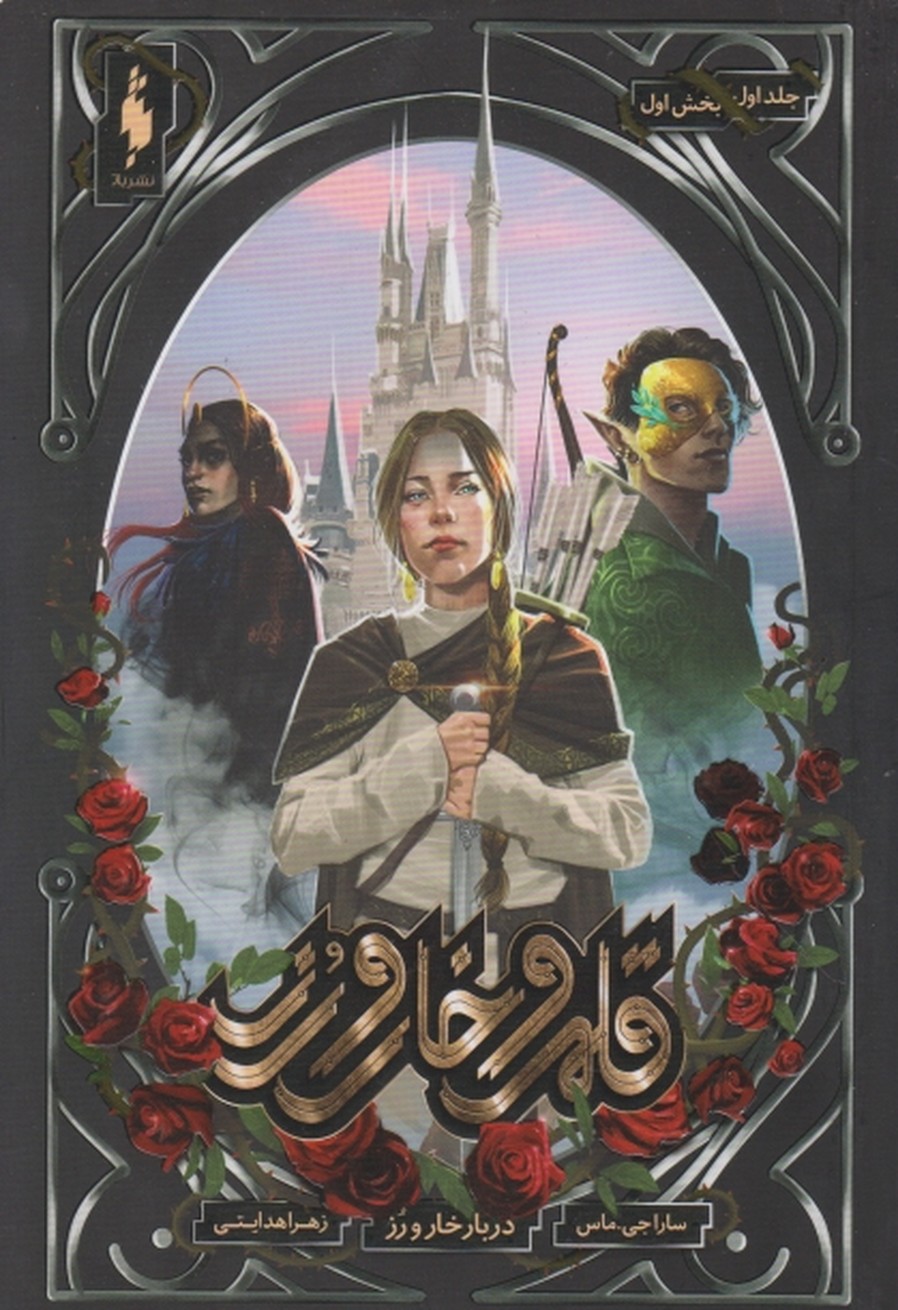 قلمرو خار و رز  ج۱ دربار خار و رز بخش اول/باژ