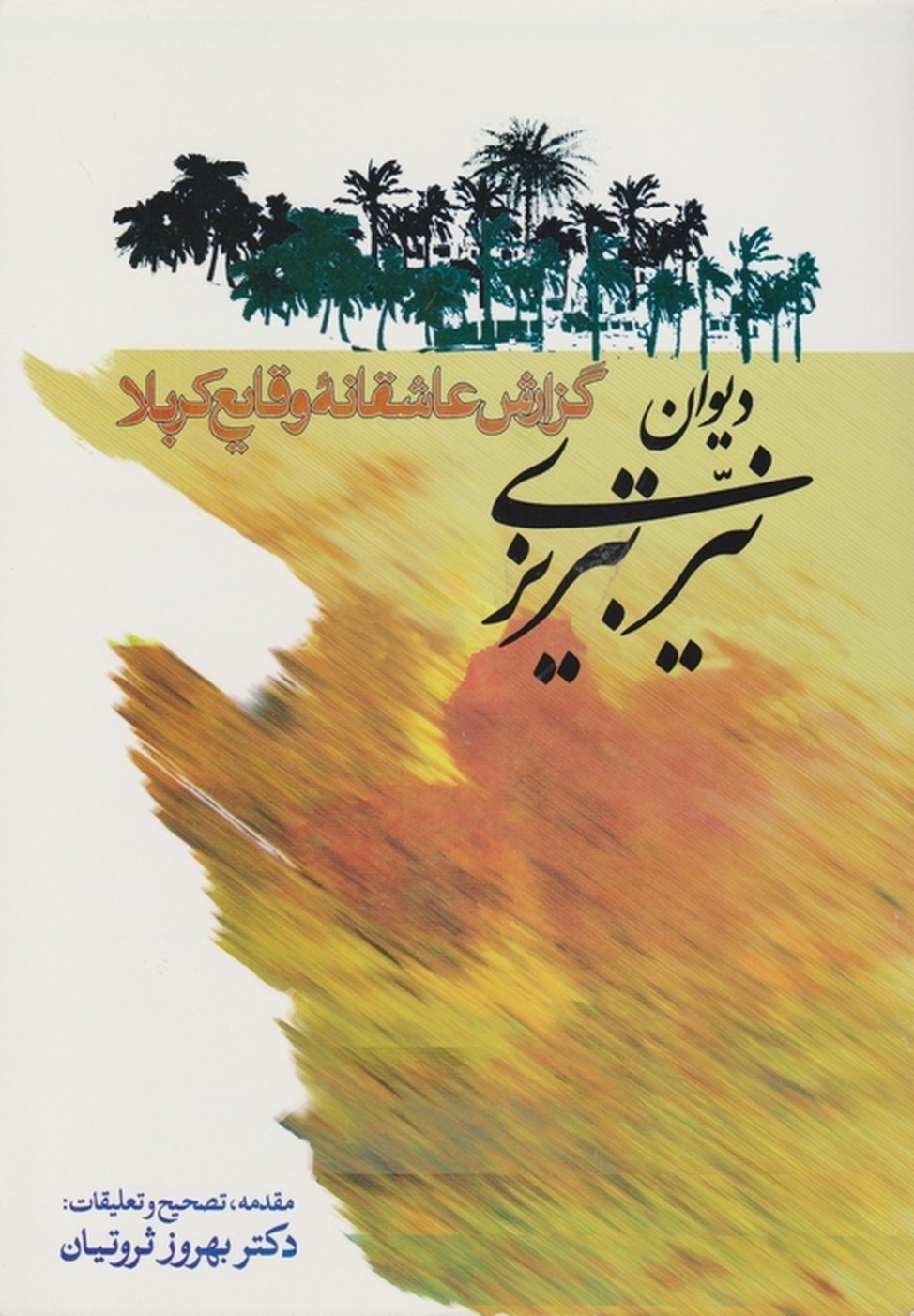 دیوان‏ نیر تبریزی‏(گزارش عاشقانه وقایع کربلا)