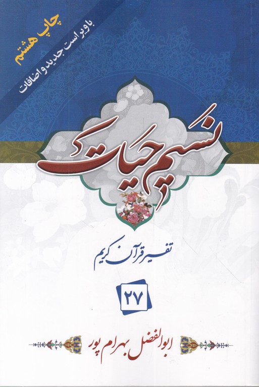 نسیم‏حیات‏(تفسیرجزء۲۷) /بهرام پور
