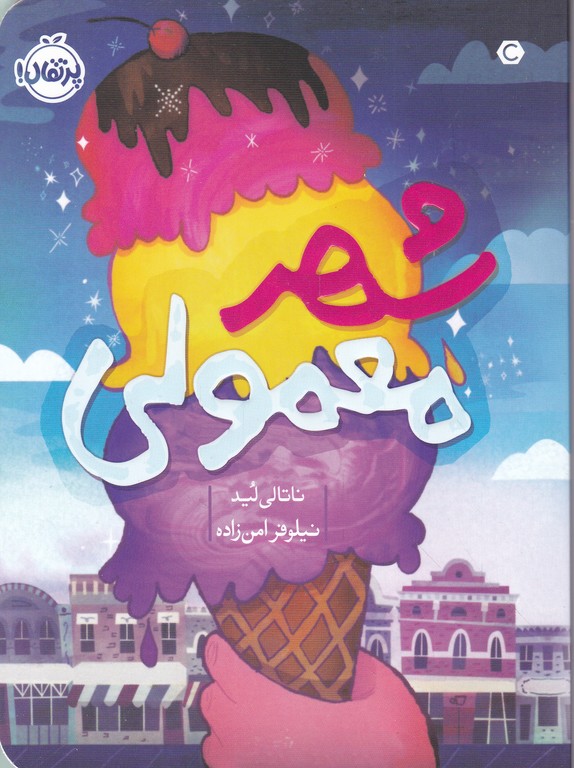 شهر معمولی