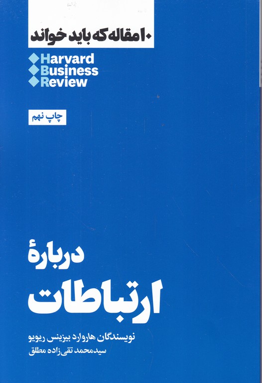۱۰ مقاله که باید خواند ( درباره ارتباطات )