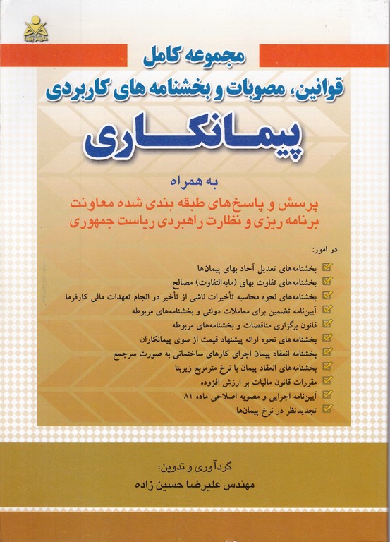 مجموعه قوانین،مصوبات وبخشنامه های پیمانکاری/حسین زاده،امیدانقلاب