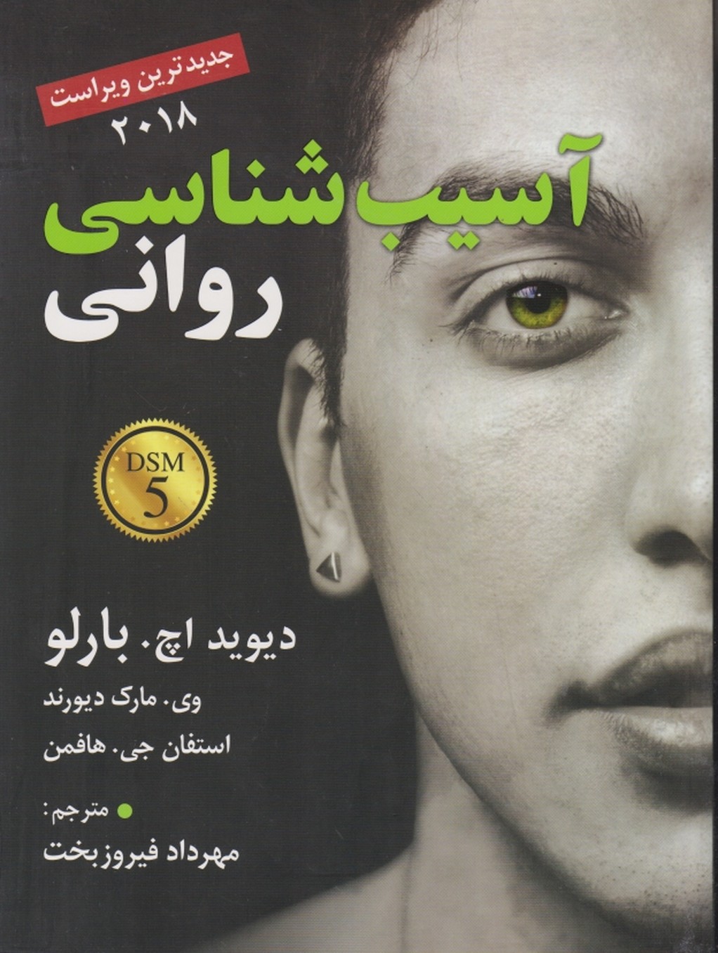 آسیب شناسی روانی ،بارلو/رسا