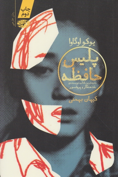 پلیس حافظه،اوگاوا/آموت