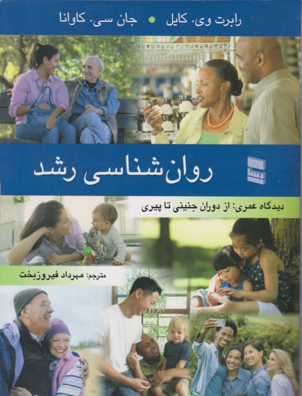 روان شناسی رشد ( از دوران جنینی تا پیری)