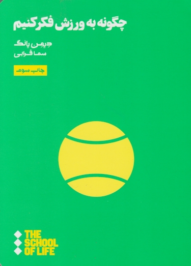 چگونه به ورزش فکر کنیم/هنوز