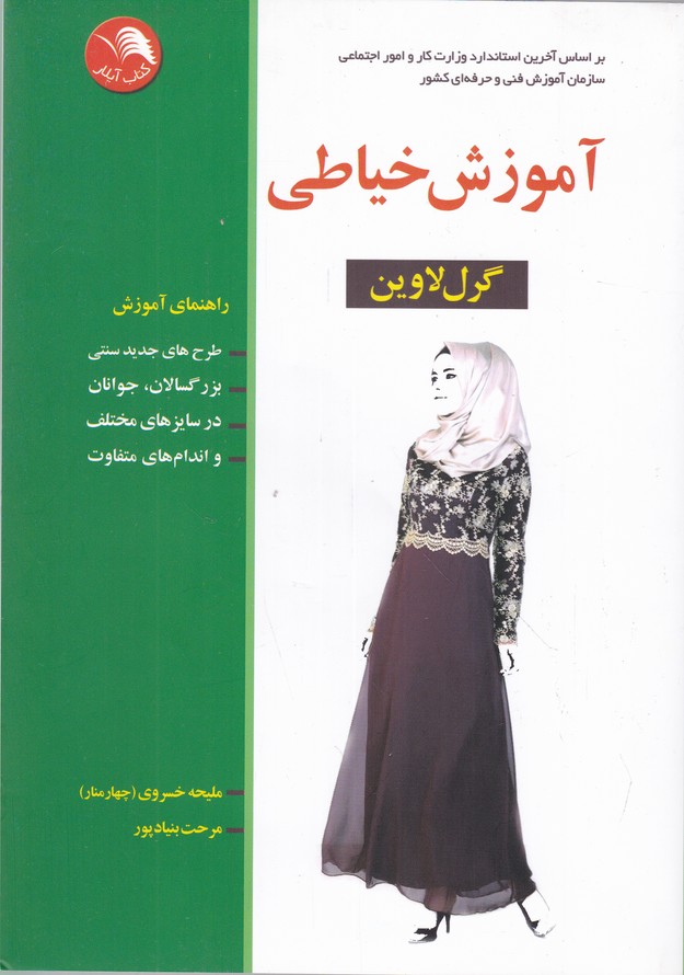آموزش‏ خیاطی‏ به‏روش‏ گرلاوین‏