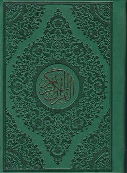 قرآن جیبی ۴رنگ چرم حسن زاده/قابدار اسوه