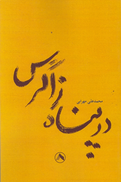 در پناه زاگرس،مهرابی/نشر هشت