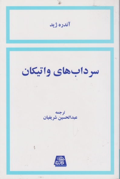 سرداب‏ های‏ واتیکان‏/ژید ، اساطیر