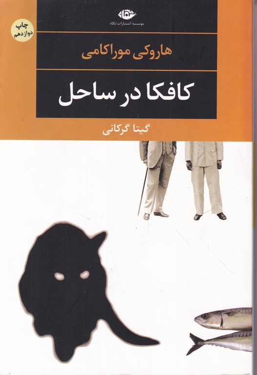 کافکا در ساحل‏/موراکامی – گرکانی،نگاه