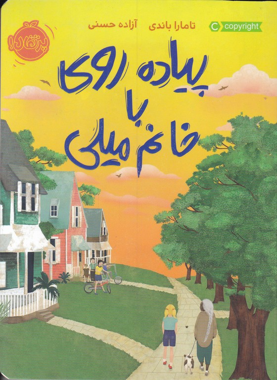 پیاده روی با خانم میلی/پرتقال