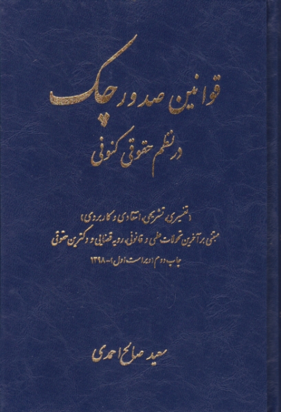 قانون صدور چک در نظم حقوقی کنونی/کتاب آوا