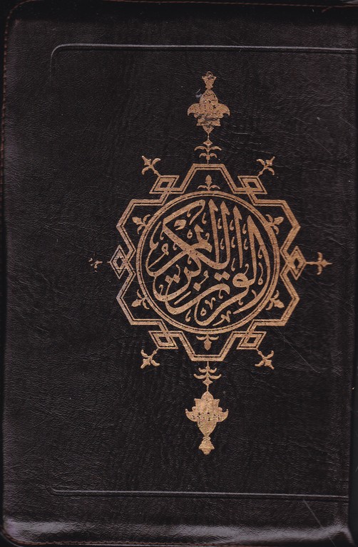 قرآن‏ کیفی‏ رقعی بدون ترجمه اسوه