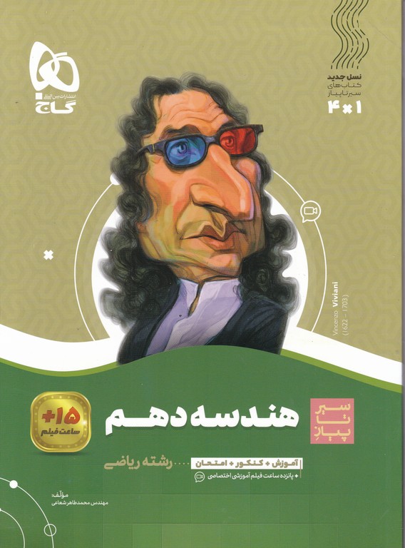 گاج سیر تا پیاز  هندسه دهم
